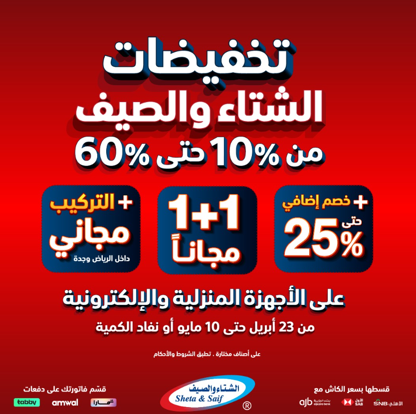 عروض الشتاء & الصيف الاسبوعية