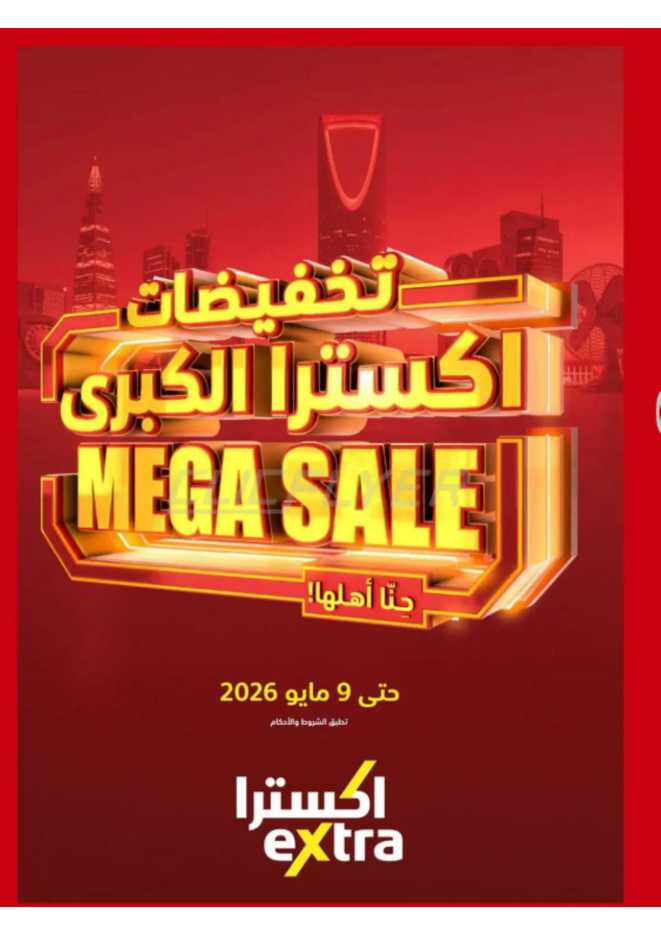 عروض متجر إكسترا الأسبوعية