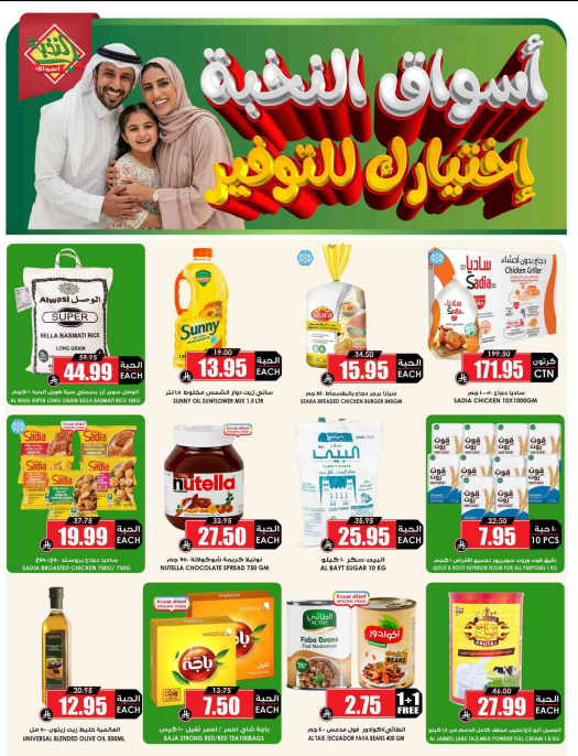 عروض أسواق النخبة الأسبوعية
