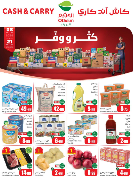 اسواق العثيم العرض الاسبوع