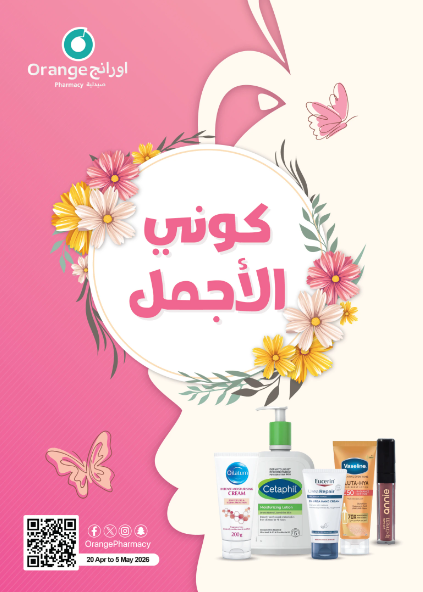 عروض صيدلية أورانج الأسبوعية