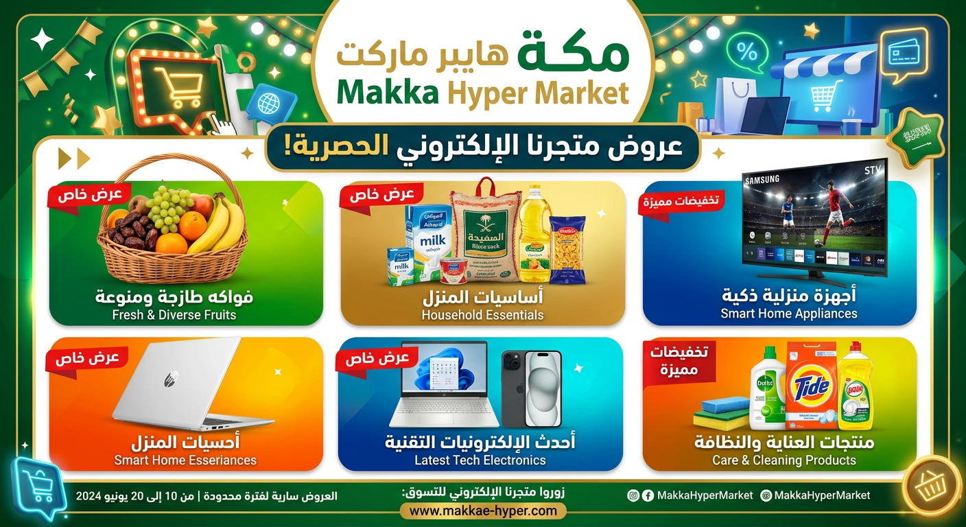 عروض هايبر ماركت مكة الأسبوعية