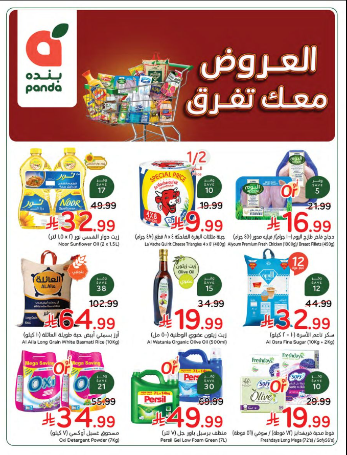 عروض سوبر ماركت باندا الأسبوعية