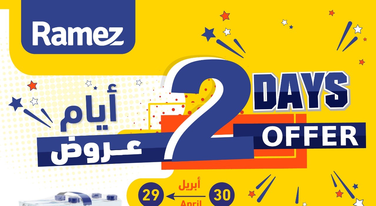 عروض أسواق رامز اليومية