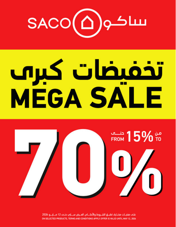 عروض ساكو الأسبوعية