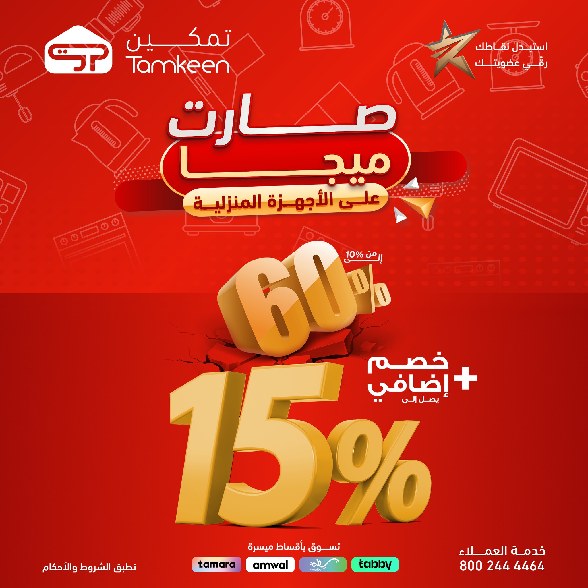 عروض تمكين الأسبوعية