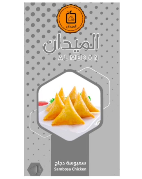 سمبوسة الميدان بالدجاج 750ج
