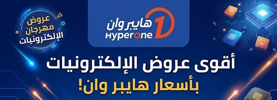 عروض هايبر وان على الالكترونيات